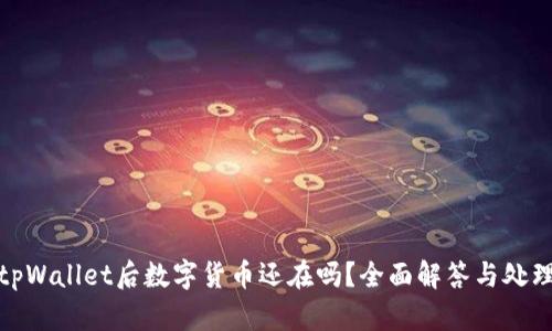 卸载tpWallet后数字货币还在吗？全面解答与处理建议