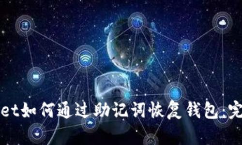 tpWallet如何通过助记词恢复钱包：完整指南
