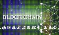 数字货币与区块链技术应用探索：未来金融的创