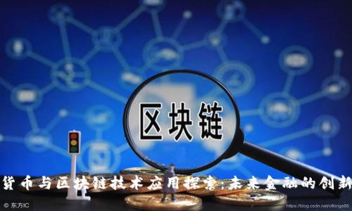 数字货币与区块链技术应用探索：未来金融的创新之路