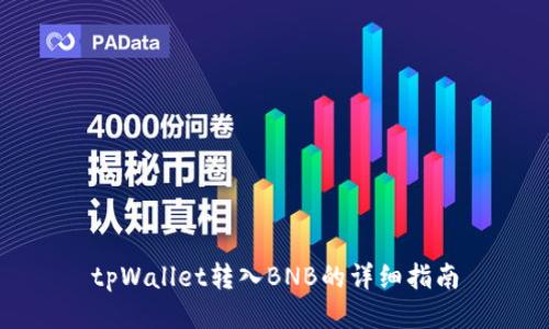 tpWallet转入BNB的详细指南