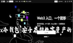 探索OKEx冷钱包：安全存储数字资产的首选方案