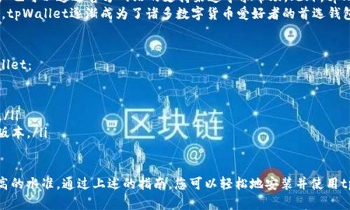    如何安装中本聪最新版本的tpWallet：完整指南与实用技巧  / 

 guanjianci  中本聪, tpWallet安装, 数字货币钱包  /guanjianci 

 什么是tpWallet？ 
 tpWallet是一个功能强大的数字货币钱包，旨在为用户提供安全、方便的加密资产管理体验。作为中本聪推出的一款钱包，它不仅支持比特币，还兼容多种主流数字货币，使得用户能够轻松地存储、发送和接收不同类型的数字资产。
 随着区块链技术的不断发展，越来越多的人开始接触并使用数字货币。便捷的数字资产管理工具显得尤为重要，而tpWallet正是为了满足这一需求而设计的。通过tpWallet，用户能够在一个平台上管理自己的所有加密资产，避免了使用多个钱包的麻烦。

 tpWallet的功能亮点 
 tpWallet的功能非常丰富，下面将详细介绍其几个主要特点：
ul
    listrong用户友好的界面：/strong tpWallet界面，用户即使没有技术背景也能轻松上手，快速找到自己需要的功能。/li
    listrong多币种支持：/strong 除了比特币外，tpWallet还支持多种其他数字货币，用户可以在同一个应用中管理不同资产。/li
    listrong安全性高：/strong tpWallet采用多重加密技术，确保用户资产安全。用户的私钥不会被存储在服务器上，从而降低了被黑客攻击的风险。/li
    listrong实时交易：/strong 用户可以实时查看当前市场行情，并迅速执行交易，抓住市场机会。/li
    listrong社区支持：/strong tpWallet有着活跃的用户社区，随时为用户提供问题解答和经验分享。/li
/ul

 安装tpWallet的准备工作 
 在着手安装tpWallet之前，您需要确认几个方面：
ul
    listrong设备要求：/strong tpWallet支持多种操作系统，包括Windows、macOS以及Android和iOS移动设备。确认您的设备符合最低系统要求。/li
    listrong网络连接：/strong 确保您的设备能够连接到互联网，因为在安装和使用过程中，您需要实时访问区块链网络。/li
    listrong备份资料：/strong 在安装之前，建议备份您的任何已有钱包信息，以防意外丢失资产。/li
/ul

 tpWallet的安装步骤 
 下面是tpWallet的安装步骤，确保您按照顺序进行：
ol
    listrong访问官方网站：/strong 在浏览器中输入tpWallet的官网网址，最好通过官方渠道下载，避免下载到恶意软件。/li
    listrong选择合适的版本：/strong 在官网上，选择适合您设备操作系统的版本进行下载。如果您是在移动设备上使用，可以直接在应用商店搜索tpWallet进行下载。/li
    listrong下载并安装：/strong 下载完成后，根据提示进行安装。Windows用户通常需要双击.exe文件进行安装，而macOS用户则会将其拖动至应用程序文件夹中。/li
    listrong首次启动：/strong 安装完成后，打开tpWallet应用，您将看到欢迎界面，按指示输入或创建新钱包，如果您是新用户，可以选择创建新钱包的选项。/li
    listrong设置密码：/strong 创建新钱包时，系统会要求您设置一个安全密码。请确保该密码复杂且难以猜测。/li
    listrong备份助记词：/strong 在创建钱包之后，tpWallet会提供一组助记词。这一组助记词是恢复钱包的重要依据，请务必将其安全备份。/li
/ol

 如何使用tpWallet进行交易 
 安装完成后，您可能会想知道如何使用tpWallet进行加密货币的交易。以下步骤将为您详细指导：
ol
    listrong充值资产：/strong 在主界面找到“充值”或“存入”选项，选择您想要充值的数字货币，并生成相应的充值地址。通过该地址，将您的数字货币转入tpWallet账户。/li
    listrong查看资产：/strong 回到主界面，您将看到您的各类数字货币余额和市场表现。/li
    listrong发送资产：/strong 如果您想向他人发送数字货币，选择“发送”功能，输入接收方的地址和转账金额，确认无误后提交交易。/li
    listrong监测交易状态：/strong 您可以通过tpWallet内置的交易记录功能查看交易的实时状态，以及相关费用信息。/li
/ol

 tpWallet的安全性解析 
 在使用数字货币钱包的过程中，安全性是很多用户最关心的问题。tpWallet对此非常重视，采用了多种安全措施确保用户资产的安全：
ul
    listrong私钥控制：/strong 用户的私钥始终保存在设备本地，tpWallet不储存用户的私钥。只要您的设备安全，您的资产便安全。/li
    listrong双重身份验证：/strong 可选择开启双重身份验证功能，为您的账户增加另一层的保护。/li
    listrong数据加密：/strong tpWallet采用先进的加密技术，确保用户的数据和交易信息不被外人窥探。/li
/ul

 tpWallet的社区与支持 
 tpWallet背后有一个活跃的社区，用户可以在论坛和社交平台上交流心得和经验。遇到问题时，用户也可以通过官方网站的支持渠道寻求帮助。此外，tpWallet时常进行软件更新，以满足用户的不同需求和提高安全性。
 与此同时，tpWallet的开发团队也关注用户反馈，定期更新功能，提升用户体验。通过不断地迭代和，tpWallet逐渐成为了诸多数字货币爱好者的首选钱包。

 小贴士与常见问题 
 在使用tpWallet的过程中，用户常常会遇到一些问题。以下是一些小贴士，帮助您更好地使用tpWallet：
ul
    listrong定期备份：/strong 定期备份您的助记词和重要信息，以防数据丢失。/li
    listrong查看官方公告：/strong 及时关注tpWallet的官方发布，了解最新的功能或安全更新。/li
    listrong保持应用更新：/strong 定期检查并更新您的应用版本，以确保使用的是最新的安全版本。/li
/ul

 总之，tpWallet不仅是一个简单易用的数字货币钱包，它还在安全、功能和社区支持方面展现了很高的水准。通过上述的指南，您可以轻松地安装并使用tpWallet，享受数字货币带来的便利与乐趣。