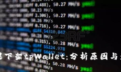 苹果下架tpWallet：分析原因与影响