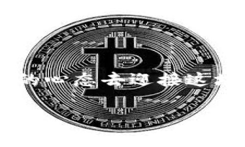   币Coin：数字货币的未来与投资机会 / 

 guanjianci 数字货币, 投资机会, 区块链 /guanjianci 

数字货币的崛起

在过去的十年里，数字货币逐渐从边缘走向中心，吸引了越来越多的投资者和普通用户的目光。比特币的出现标志着这一崭新货币体系的起点，它不仅带来了交易方式的革命，还在全球经济体系中掀起了一场深刻的变革。从最初的几个狂热爱好者到如今的数百万持币者，数字货币的演变过程令人瞩目。

数字货币的核心在于其去中心化的特性，这意味着不再依赖于传统金融机构的监管。区块链技术的引入为数字货币提供了安全保障，通过每一笔交易的透明记录，避免了第三方的干预和欺诈行为。然而，正是这样的颠覆性技术，让许多投资者感受到前所未有的机遇和挑战。

投资数字货币的理由

如今，越来越多的人选择将数字货币作为投资工具，其背后的理由不外乎包括高收益潜力和多样化投资选择。首先，数字货币市场的波动性为投资者提供了巨大的获利空间。相比于传统股市，数字货币价格波动剧烈，短期内可能出现数十个百分点的涨幅，这种高风险也吸引了不少追求短期回报的投资者。

其次，数字货币的种类繁多，从比特币到以太坊、莱特币等，各具特色，使得投资者可以依据自己的偏好进行选择。一些新兴的代币如DeFi和NFT，亦展现出前所未有的投资机会，这些新兴领域正逐渐渗透到我们的日常生活中。

如何选择合适的数字货币投资

投资数字货币并非盲目跟风，而是需要深入研究与分析。首先，了解每种数字货币的背景和用途，这是选择投资对象的基础。例如，比特币是作为数字价值储存而存在，而以太坊则是支持智能合约和去中心化应用的功能性平台。

其次，关注项目团队的背景与发展动态。一个有经验和口碑的团队可能更有能力将其项目成功推向市场。此外，社区的活跃度也是判断数字货币项目潜力的重要指标。活跃的社区不仅能支持项目的持续发展，还能在一定程度上抵御市场的其它风波。

数字货币的技术基础：区块链

要全面理解数字货币的价值，区块链技术是不可或缺的一环。区块链的去中心化、透明和不可篡改，确保了每一笔交易的安全性和可靠性。某些区块链网络如以太坊，提供了智能合约的功能，进一步提升了交易的灵活性与应用场景。

不仅如此，区块链技术在提高工作效率、降低成本等方面也展现出巨大的潜力。例如，跨境支付的处理时间和费用能够显著降低，推动全球经济一体化的进程。未来，更多的传统行业将在区块链的帮助下实现数字化转型。

面临的风险与挑战

尽管数字货币的投资机会诱人，但其中潜藏的风险同样不容忽视。市场的不确定性、高波动性以及监管政策的变化，都可能对投资者的收益造成影响。许多早期进入市场的投资者在价格高峰时选择退出，但因为对市场动态的误判，而错失了后续的上涨。

此外，由于市场监管的匮乏，数以千计的山寨币汇集在一起，投资者须特别小心。许多项目虽然表面光鲜，实则可能是骗局。因此，进行投资前必须具备一定的市场知识与风控意识，做好必要的功课是至关重要的。

数字货币的未来展望

展望未来，数字货币仍将继续演变与发展。随着更多的公司和机构开始接纳数字货币，主流市场对其的认知将愈加成熟。未来，数字货币将不仅是投资工具，更可能成为日常消费的重要方式。比如，越来越多的商家开始接受比特币支付，这一现象无疑在扩大数字货币的应用场景。

与此同时，未来的区块链技术也将不断迭代。新一代的区块链协议致力于更高的交易速度和更低的成本，将为数字货币的推广铺平道路。去中心化金融（DeFi）也有望在各个领域得到广泛应用，比如借贷、交易和保险等。

总结：拥抱变革与机遇

总而言之，数字货币作为一种新兴的投资方式，不仅带来了财富增值的可能，更引领着我们进入了一个全新的金融时代。每一个投资者都应当用开放的心态去迎接这场革新，仔细研究和甄别市场风险，同时把握机遇，布局未来。通过合理的投资策略搭配长远的眼光，数字货币有望成为我们实现财务自由的重要一环。

投资需要谨慎对待，数字货币行业的变化日新月异，保持学习和关注是成功的关键。希望每位读者都能在这个充满可能性的领域找到属于自己的机会！