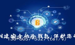 如何轻松创建安全的冷钱包：保护您的数字资产