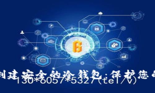 如何轻松创建安全的冷钱包：保护您的数字资产