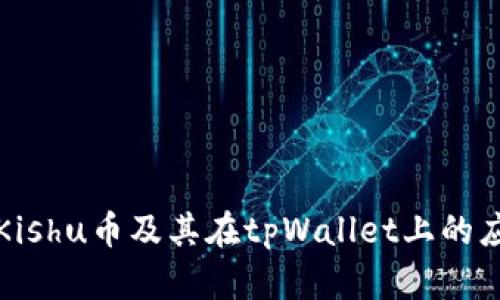 深入了解Kishu币及其在tpWallet上的应用与优势