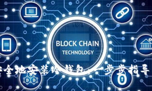 如何快速安全地安装冷钱包：一步步指导及注意事项