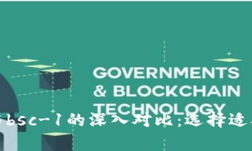 tpWalletbnb-1与bsc-1的深入对比：选择适合您的区块链钱包