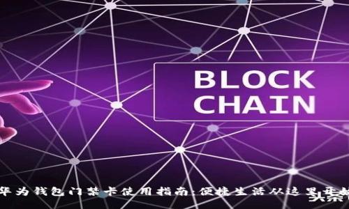 华为钱包门禁卡使用指南：便捷生活从这里开始