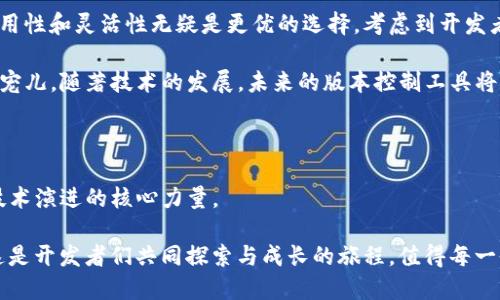   比特狗（BitKeeper）与Git：版本控制工具的深度比较 / 

 guanjianci 版本控制, BitKeeper, Git /guanjianci 

版本控制的背景

在软件开发的世界中，版本控制系统起着至关重要的作用。它们的基本功能是帮助团队管理代码的变化，确保在团队协作中每个成员都能保持同步。随着开发过程中代码文件的不断增增与变化，传统的手动管理已显得不够高效。这时，有效的版本控制工具成为了开发者们不可或缺的助力。

早在21世纪初，较早的版本管理工具如CVS和Subversion便出现了。然而，随着开源项目的兴起和软件开发模式的演变，这些工具逐渐暴露出效率低下和灵活性不足的问题。在这样的背景下，BitKeeper与Git作为两个重要的版本控制工具应运而生，并各自在开发者社区中引起了广泛讨论。

BitKeeper的历史与特点

BitKeeper是一种商业性质的分布式版本控制工具，由Larry McVoy于2000年开发。它的设计初衷是为了解决大规模项目中的版本管理需求，特别是在Linux/Linux内核的开发过程中，其有效性得到了验证。

该工具的主要优点在于其高效的性能以及强大的处理能力。由于采用了分布式架构，BitKeeper不仅能够在离线状态下进行操作，还可以快速地进行数据合并，从而减少了诸如网络延迟等外部因素的影响。这使得BitKeeper尤其适合于大规模软件开发项目，它可以在复杂的代码库中轻松地跟踪变更。

尽管如此，BitKeeper在开源社区中的接受程度并不理想。主要原因在于其商业模式，使得很多开发者出于对开源精神的追求而选择其他工具。此外，BitKeeper的使用和维护成本也让一些小型团队望而却步。尽管如此，它在性能和功能上的卓越表现，依然吸引了一部分对性能有极高要求的用户。

Git的崛起与优势

Git由Linus Torvalds于2005年创建，最初的目的就是取代BitKeeper作为Linux内核的版本控制工具。Git的设计哲学与BitKeeper截然不同，更加注重其开放性与可扩展性。随着时间的推移，Git迅速成为开源开发的标准工具，并赢得了越来越多开发者的青睐。

Git的一个显著优势是其完全分布式的特性。每个开发者都有一个完整的本地代码库副本。这样的设计允许开发者在没有网络连接的情况下进行开发、提交和版本控制操作。而且，通过推送与拉取（push/pull）的操作，团队成员可以高效地共享代码和提交。

另外，Git在分支管理上也表现出众。创建、删除、合并分支都变得非常简单和直观，这点对于协作开发和功能迭代是极为便利的。团队可以更灵活地应对需求变化，快速切换到不同的开发任务上，而不必担心代码库的混乱。 

兩者的对比：概念与实用

当对比BitKeeper与Git时，很明显可以发现它们在设计理念和实际应用上的差异。虽然两者都旨在解决版本控制的问题，但它们为不同的用户需求提供了不同的解决方案。这一差异主要体现在以下几个方面：

ul
  listrong使用模型：/strongBitKeeper作为商业软件，更多地面向大型企业和团队，而Git则面向广大开源开发者，强调社区的参与性与共享。/li
  listrong易用性：/strongGit通过简单的命令和图形界面，降低了学习门槛，使得新用户很容易上手；而BitKeeper则相对复杂，尤其是针对大项目时，其深层次的功能可能需要时间去熟悉。/li
  listrong性能：/strong尽管BitKeeper的性能在大规模项目中表现优秀，但Git在日常使用中能提供更高的灵活性和响应速度，尤其是在频繁的版本切换和分支操作时。/li
/ul

社区与发展

开源软件的最大优势在于其活跃的社区。Git的开源特性使得无数开发者为其贡献代码与提升功能，形成了一个良性的生态共有网络。而BitKeeper由于商业性质，更新和维护往往依赖于公司的商业利益，无法享受到如此广泛的社区支持。

从外部贡献者的参与到软件功能的快速迭代，Git展示了强大的生命力。无论是功能特性的增加还是Bug的修复，都可以迅速得到响应与解决。而在许多情况下，BitKeeper难以达到如此快速的迭代与响应，用户的反馈往往需要经过长时间的内部审批才会得到考虑。

总结

在版本控制的选择上，BitKeeper和Git各有千秋。针对大型团队与项目，BitKeeper可能在某些特定场景中表现出色，但对于大多数开发者而言，Git的开源特性、易用性和灵活性无疑是更优的选择。考虑到开发者的需求、团队规模以及项目的具体要求，选择合适的版本控制工具尤为重要。

最后，尽管BitKeeper在特定场合下展现出独特的价值，但Git无疑正在引领着现代开发趋势，其广泛的社区支持与众多成功案例，使得它成为了今天全球开发者的宠儿。随著技术的发展，未来的版本控制工具将不会止步于此，创新与效率始终是开发者追求的目标。在这个竞争激烈的领域中，理解不同工具的优缺点，将帮助开发者在日益复杂的开发环境中做出明智的选择。

进一步的思考

考虑到BitKeeper与Git两者之间的较量，重要的是理解技术背后的文化与态度。开源精神所倡导的自由、合作与创新，激发了无数开发者的热情，而这些正是推动技术演进的核心力量。

未来，随着云计算、人工智能等新技术的崛起，版本控制工具也将不断演进以适应新的需求。从而，选择合适的版本控制工具，不仅是技术的选择，也是理念的选择。这是开发者们共同探索与成长的旅程，值得每一位开发者认真思考与关注。