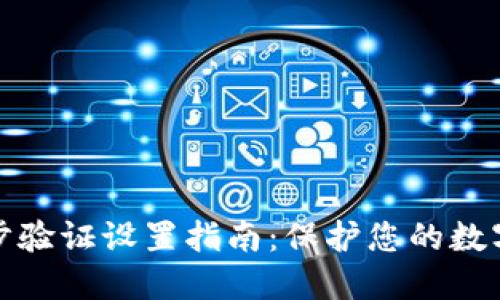 冷钱包二步验证设置指南：保护您的数字资产安全