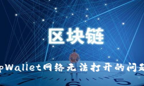 如何解决tpWallet网络无法打开的问题：全面指南