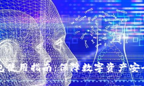 便携式冷钱包使用指南：保障数字资产安全的秘密武器