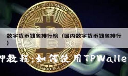 AIBEE质押教程：如何使用TPWallet进行质押