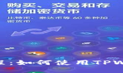 AIBEE质押教程：如何使用TPWallet进行质押