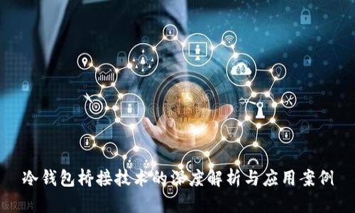 冷钱包桥接技术的深度解析与应用案例