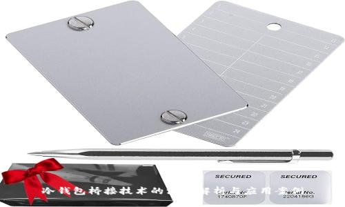 冷钱包桥接技术的深度解析与应用案例