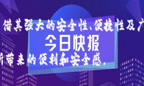   tpWallet：全球通用的数字钱包吗？ / 

 guanjianci tpWallet, 数字钱包, 全球通用 /guanjianci 

引言
数字钱包的崛起，让我们日常的支付方式发生了革命性变化。在这股浪潮中，tpWallet作为一款新兴的数字钱包，其全球通用的能力引发了很多人的关注和讨论。尤其是在这个全球化日益深入的时代，是否一款数字钱包能够在全世界范围内使用，将直接影响到它的用户体验和用户基础。

tpWallet的基本概念
在讨论tpWallet的全球通用性之前，首先需要了解什么是tpWallet。它是一款集成多种功能的数字钱包，可以存储多种类型的货币，包括法定货币和加密货币。用户可以通过tpWallet进行资金存取、转账支付、消费购物等多种操作。其便捷性和安全性受到了广泛用户的青睐。

全球通用的优势
对于一个数字钱包来说，全球通用的特性尤为重要。它不仅意味着用户可以在任何地方使用这个钱包进行交易，更代表了该钱包在国际范围内的适应性和灵活性。对于经常出国旅行的人士来说，tpWallet能够让他们在不同的货币环境中自如切换，减少了兑换手续费和不必要的麻烦。

tpWallet的网络和合作伙伴
tpWallet的全球通用性得益于它广泛的合作伙伴网络。与多家国际支付平台和金融机构的合作，让tpWallet具备了更高的灵活性。用户在使用tpWallet进行国际支付时，通常可以享受到良好的汇率和较低的手续费。这种合作关系不仅提升了用户的信任度，同时也增强了tpWallet在市场上的竞争力。

用户体验与界面设计
良好的用户体验是tpWallet成功的关键之一。尤其是在全球范围内，用户的需求和习惯各不相同，tpWallet在界面设计上采取了的风格，易于不同地区的用户上手。此外，多语言支持功能，让非英语用户也能够方便地使用这一钱包，进而提高了它的全球适应性。

安全性分析
在数字钱包中，安全性是用户最为关注的因素之一。tpWallet采用了多重安全措施，包括数据加密、二次验证和实时监控等。这些措施，不仅保护了用户的资金安全，也提升了用户对使用tpWallet的信心。对于希望在世界任何地方都能安全使用钱包的用户来说，tpWallet的安全性无疑是一大亮点。

适合的用户群体
tpWallet的设计和功能使其适合多种类型的用户。无论是经常出国的商旅人士，还是习惯进行网上购物的年轻群体，tpWallet都能满足他们的需求。特别是在跨国交易方面，其便利性和低成本使得越来越多的人愿意尝试使用这款数字钱包。

与传统支付方式的比较
与传统的银行卡和现金支付相比，tpWallet代表了未来支付的方向。毫无疑问，传统支付方式在某些情况下依然必要，但随着数字化时代的到来，tpWallet等数字钱包展现出的便捷性、全球覆盖性和安全性，都让人们开始重新思考自己的支付习惯。

未来发展趋势
纵观数字钱包的发展趋势，tpWallet走在了时代的前列。未来，随着全球化的加深和科技的不断进步，tpWallet将可能推出更多具有创新性的功能，以适应用户不断变化的需求。同时，区块链技术的进一步应用，也有望使tpWallet在安全和透明度上实现更大的突破。

总结
综合来看，tpWallet作为一款全球通用的数字钱包，其多样化的功能和良好的用户体验吸引了越来越多的用户。虽然市场竞争激烈，但tpWallet凭借其强大的安全性、便捷性及广泛的国际合作伙伴，逐渐在行业中占据了一席之地。未来，随着技术的不断创新，tpWallet将能够更好地服务全球用户，为更多人的生活带来便利。

因此，针对那些希望寻找一款全球通用数字钱包的用户，tpWallet无疑值得考虑。无论是出行购物，还是日常支付，都可以让用户体验到数字钱包所带来的便利和安全感。