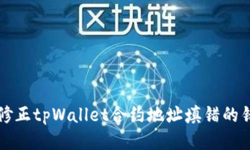 bianoti如何修正tpWallet合约地址填错的错误：全面指南