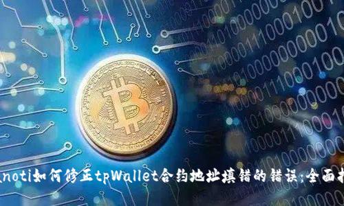 bianoti如何修正tpWallet合约地址填错的错误：全面指南