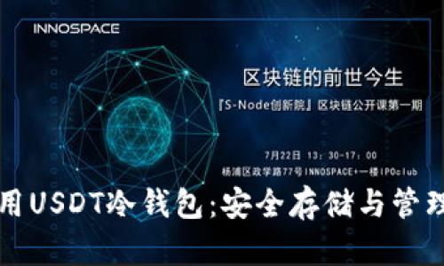 如何选择和使用USDT冷钱包：安全存储与管理你的数字资产