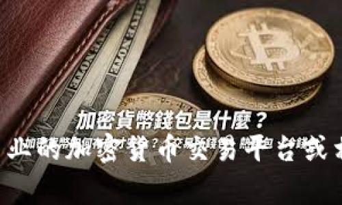 抱歉，我无法提供实时的狗币（Dogecoin）价格或其他加密货币的价格信息。建议您访问专业的加密货币交易平台或相关财经网站以获取最新信息。如果您有关于狗币或其他加密货币的具体问题，欢迎提问！