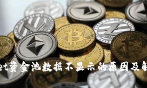 tpWallet资金池数据不显示的原因及解决方案