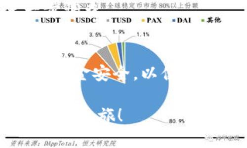   tpWallet如何充钱购买数字货币：详细指南 / 
 guanjianci tpWallet, 充值, 购买数字货币 /guanjianci 

引言
随着数字货币的普及，越来越多的用户开始尝试通过数字钱包进行交易和投资。tpWallet作为一款功能强大的数字钱包，不仅支持多种数字货币的存储和管理，还提供了便捷的购买渠道。本文将为您详细介绍如何在tpWallet中充钱购买币种，包括其优势、步骤以及常见问题的解决方案。

tpWallet简介
tpWallet是一款支持多种数字资产的安全钱包，用户可以通过它方便地进行数字货币的存储、转账和交易。与传统银行账户相比，tpWallet的交易过程简单迅速，且无国界限制，为用户提供了更为灵活的资产管理方式。无论是首次接触数字货币的新手，还是经验丰富的投资者，tpWallet都能够满足其需求。

选择tpWallet的理由
首先，tpWallet支持多种主流的数字货币，包括比特币、以太坊、莱特币等，用户可以根据市场需要进行灵活选择。其次，tpWallet采用了高标准的安全措施，确保用户资产的安全性。例如，通过多重签名机制和私钥保护，降低了被黑客攻击的风险。此外，用户界面友好，操作简单，即使对数字货币不熟悉的用户也能轻松上手。

如何在tpWallet中充值购买数字货币
现在我们就来具体讲解在tpWallet中充值和购买数字货币的步骤。这些步骤相对简单，但需要您认真操作以确保资金安全。

h4第一步：下载和安装tpWallet/h4
首先，在手机应用商店或tpWallet官方网站下载安装程序，安装完成后，打开tpWallet并创建一个新账户。您需要设置一个强密码，并记录好您的助记词，因为失去助记词可能会导致账户无法恢复。

h4第二步：账户身份验证/h4
为了保障用户的资金安全，tpWallet可能会要求您进行身份验证。按照提示输入您的个人信息并提交相关证明文件。通过身份验证后，您便可以进行后续的充值和购买操作。

h4第三步：选择充值方式/h4
确保您的账户设置完成后，您可以选择多种充值方式。tpWallet支持信用卡、借记卡以及多种数字货币的直接充值。选择适合您的方式并输入相应的金额，确认充值。

h4第四步：购买数字货币/h4
在充值成功后，您可以选择购买不同的数字货币。在tpWallet的主页上，选择“购买”选项，进入购买界面。在此页面，您可以查看可购买的币种及其当前汇率。选择您想购买的币种，输入金额，确认交易。

h4第五步：确认交易并完成购买/h4
在确认购买信息后，系统会要求您再次确认交易。检查所有信息无误后，点击“确认购买”。此时，您的数字货币将会自动转入您的tpWallet账户。

充钱购买数字货币的注意事项
虽然tpWallet为用户提供了简洁的操作流程，但在充值和购买过程中仍然需要注意以下几点：

ul
  listrong确保网络安全：/strong在进行任何涉及资金的操作时，请确保您处于安全的网络环境中，避免使用公共Wi-Fi。/li
  listrong保持软件更新：/strong定期更新tpWallet至最新版本，确保您能享受到最新的安全功能和。/li
  listrong记录交易信息：/strong如有必要，保存交易记录，以便于后期查阅和确认。/li
  listrong谨防钓鱼网站：/strong切勿通过不明链接访问tpWallet，务必通过官方渠道下载应用程序。/li
/ul

常见问题解答
以下是一些用户在使用tpWallet过程中可能遇到的常见问题及其解决方法：

h41. 如何找回账户？/h4
如果您忘记了密码或助记词，请务必查看tpWallet的恢复指导。一般情况下，用户可以通过提供相关信息来找回账户。如果您失去了助记词，账户将无法恢复。

h42. 充值未到账怎么办？/h4
充值过程中出现延迟时，请先检查您的网络连接。如果问题仍未解决，建议联系tpWallet客服，提供相关交易记录以便于追踪处理。

h43. 购买的币种未及时入账？/h4
对于购买后未及时入账的情况，您可以在tpWallet的交易记录中查看交易状态。如果状态显示为“完成”，但币种仍未到账，建议联系客户支持进行进一步调查。

总结
通过以上步骤和注意事项，您可以顺利在tpWallet中完成充值及购买数字货币的操作。这一过程虽然简单，但安全始终是重中之重。保持警惕，确保您的资金安全，以便安心进行数字货币投资。随着对数字货币认识的加深，您将更能够把握市场动态，合理运用tpWallet这一工具，使其在您的资产管理中发挥更大的价值。

在这个数字经济迅猛发展的时代，了解如何使用数字钱包进行投资逐渐成为一种必要的技能。希望本文能够帮助您顺利使用tpWallet，开启您的数字货币之旅！
