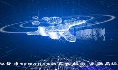 关于虚拟货币tpWallet的真相揭示：是骗局还是机遇