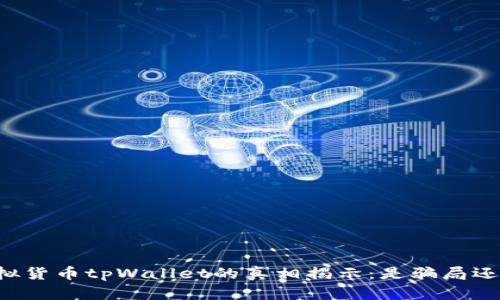 关于虚拟货币tpWallet的真相揭示：是骗局还是机遇？