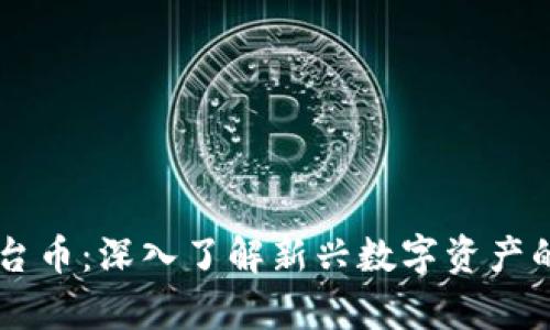 tpWallet平台币：深入了解新兴数字资产的价值与应用