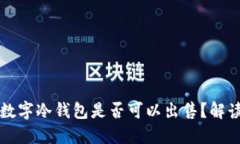 亚马逊数字冷钱包是否可以出售？解读与指南