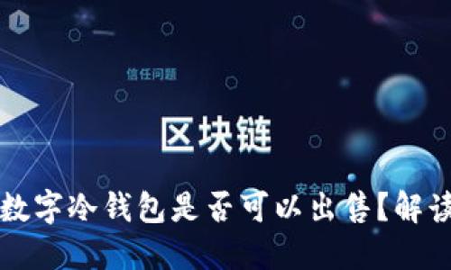 亚马逊数字冷钱包是否可以出售？解读与指南