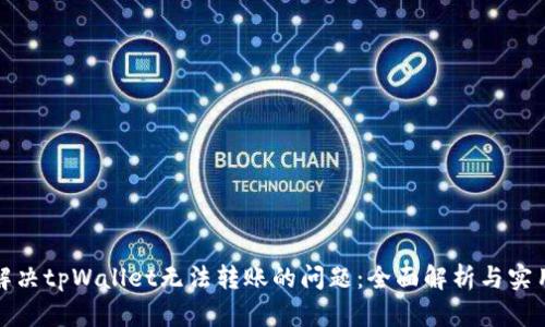 如何解决tpWallet无法转账的问题：全面解析与实用技巧