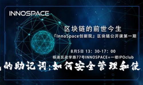 冷钱包的助记词：如何安全管理和使用它们