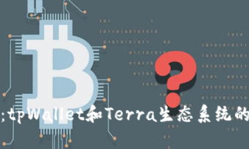 深度解析：tpWallet和Terra生态系统的完美结合