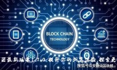 Pi浏览器最新版本1.7.0：提升你的浏览体验，探索