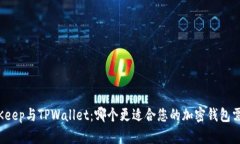 BitKeep与TPWallet：哪个更适合您的加密钱包需求？