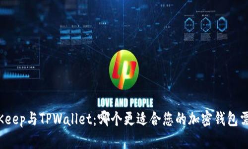 BitKeep与TPWallet：哪个更适合您的加密钱包需求？