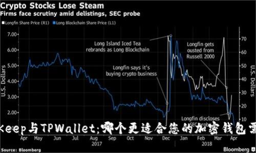 BitKeep与TPWallet：哪个更适合您的加密钱包需求？