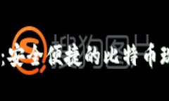 深入解析tpWallet：安全便捷的比特币现金（BCH）数