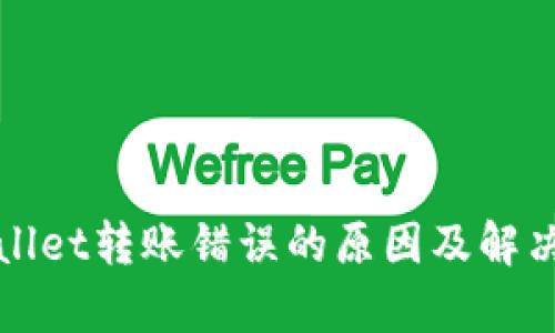 tpWallet转账错误的原因及解决方案