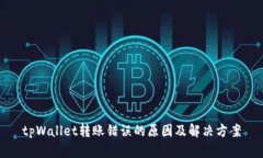 tpWallet转账错误的原因及解决方案