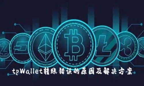 tpWallet转账错误的原因及解决方案