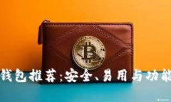 十大虚拟币钱包推荐：安全、易用与功能全面的