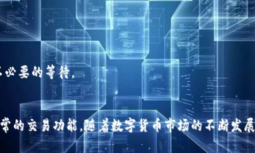    tpWallet无法购买数字货币的原因及解决方案  / 

 guanjianci  tpWallet, 数字货币, 购买问题  /guanjianci 

简介
随着数字货币的普及，越来越多的人开始使用各类数字货币钱包来进行交易和投资。其中，tpWallet作为一款广受欢迎的数字货币钱包，提供了多种功能，包括存储、转账和购买数字货币。然而，许多用户在使用tpWallet时却遇到了一些问题，尤其是无法成功购买数字货币。本文将详细探讨这些问题的成因以及可能的解决方案，帮助用户更好地使用tpWallet。

tpWallet概述
tpWallet是一款支持多种数字货币的钱包应用，用户可以在其中安全存储资产、进行交易和资产管理。tpWallet不仅界面友好，且具有较高的安全性。用户通过该钱包，可以方便地与其他用户进行交易，如资金转移、购买和出售数字货币等。因此，tpWallet受到了广大投资者的青睐。

但是，一些用户在尝试通过tpWallet购买数字货币时，发现功能无法正常使用。这种情况不仅影响了用户的投资决策，还可能导致其错失市场机会。因此，了解导致这一问题的原因显得尤为重要。

无法购买数字货币的常见原因
在使用tpWallet购买数字货币时，用户可能会遇到多个问题。以下是一些常见的原因及详细分析：

h41. 网络连接问题/h4
首先，网络连接不稳定可能是导致tpWallet无法购买数字货币的一大原因。很多用户在连接不稳定的网络时，往往无法与tpWallet的服务器建立良好的连接。这会导致购买过程中的错误信息或交易失败。因此，建议在使用该钱包时确保网络连接正常，并选择一个可靠的网络环境。

h42. 账户验证问题/h4
tpWallet要求用户在进行购买交易之前完成用户验证。这包括提供身份证明和地址证明等信息。如果用户未能完成这些验证步骤，购买功能将会受到限制。检查您的账户设置，确保已根据tpWallet的要求完成所有必要的验证步骤。

h43. 资金不足/h4
一些用户在购买数字货币时可能并未关注自己的钱包余额或充值情况。如果余额不足以覆盖购买所需的金额，系统就会拒绝交易。在进行交易之前，请务必检查您账户中的余额，确保充足的资金可供购买。

h44. 交易限额/h4
每一个数字钱包在交易方面都有自身的限制条件，包括一天或一个月内的购买限额。如果用户已经达到交易限额，即使资金充足，购买请求也会被拒绝。因此，了解tpWallet的相关规则以及交易限额，可以帮助避免不必要的误解和挫折。

h45. 系统故障或维护/h4
在某些情况下，tpWallet可能会因为系统故障或定期维护而暂时无法提供服务。在此情况下，用户会收到相应的提示信息。如果出现此情况，用户可以选择稍后再试。此外，可以通过官方渠道查询是否有进行中的系统维护。

如何解决tpWallet无法购买数字货币的问题
面对以上可能的问题，用户可以根据实际情况采取相应的解决措施：

h4检查网络连接/h4
保证您的网络连接稳定，可以尝试切换到其他网络，或重启路由器以提升连接质量。如果在使用WiFi时出现故障，不妨试试手机数据网络，或者反之。

h4完成账户验证/h4
访问tpWallet的设置和验证页面，确认您已完成所有账户验证步骤。如果尚有未完成的内容，请尽快补充相关信息。确保提交的文件清晰且符合要求，以免延误审核进度。

h4确认钱包余额/h4
在执行购币操作前，请仔细检查钱包余额并确认有足够的资金。所以，可以在购买之前再次确认余额情况，确保资金充足，以避免因余额不足而造成的购买失败。

h4了解交易限额/h4
定期查看tpWallet的使用协议，详细了解涉及的交易限额以及其他相关规定。如果您发现自己已接近交易限额，可以适当调整购买计划，分多次进行交易。

h4查看系统状态/h4
可以通过tpWallet的官方网站或社交媒体渠道查询当前服务状态，以确认是否因系统问题导致无法购币。了解系统维护的时间安排，则可以提前规划，避免不必要的等待。

总结与展望
tpWallet作为一款便捷的数字货币钱包，虽然在使用过程中可能会遇到无法购买数字货币的问题，但通过排查并采取适当的解决措施，用户通常可以恢复正常的交易功能。随着数字货币市场的不断发展，未来在交易体验方面将会变得更加顺畅。希望本文能够帮助用户更好地理解tpWallet及其相关功能，从而在数字货币的投资路上，走得更远。