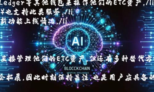   tpWallet为何不支持ETC？深入分析与解决方案 / 

 guanjianci tpWallet, ETC, 加密货币 /guanjianci 

引言
随着加密货币的迅速崛起，越来越多的钱包和平台相继推出以满足不同用户的需求。然而，某些情况下用户会发现他们所使用的钱包不支持特定的加密货币。例如，tpWallet的用户可能会问：“为什么tpWallet不支持ETC（以太坊经典）？”在此，我们将深入探讨这一问题，分析背后的原因，并讨论用户在情况下的应对措施。

tpWallet概述
tpWallet是一款不断发展的移动钱包应用，旨在为用户提供安全便捷的加密资产管理服务。它支持多种主流加密货币，实现了简单易用的界面和多种功能。然而，并非所有用户希望使用的货币都能在其上找到。例如，ETC作为以太坊的一个分叉币，其接受度和支持度却与ERC-20没有直接关系。

ETC的背景
以太坊经典（ETC）是对原以太坊（ETH）网络的一个分叉，主要源于2016年的“The DAO”事件。该事件导致网络上的大规模资金被盗取，进而引发了以太坊社区对如何处理这些盗取资金的分歧。以太坊支持者希望通过硬分叉来解决问题，而以太坊经典的支持者则认为应该保持现有的区块链状态，这样ETC因此应运而生。
尽管ETC与ETH共享相同的技术基础，但随着时间的推移，两者在发展方向、社区支持和生态系统上逐渐出现了不同。实际上，这导致了一些钱包和服务平台只选择支持其中一种以太坊项目，而弃用另一种。

tpWallet不支持ETC的原因
用户会好奇tpWallet为何缺少对ETC的支持，原因有几点：
ul
    listrong市场需求：/strongtpWallet可能根据市场需求来决定支持哪些加密货币。如果大多数用户只需使用ETH或其他更流行的加密资产，钱包的开发者可能就会选择将资源集中在这些资产上。/li
    listrong技术整合：/strong每种加密资产都需要开发者投入时间与资源来确保技术的整合运作。对于像tpWallet这样相对较新的平台，将所有的资源投入到一两种主流货币上可能更具成本效益。/li
    listrong法规与合规性：/strong一些钱包在选择支持哪些加密货币时，受到法律和政策的限制。在某些地区，ETC可能面临更严格的监管，使得钱包开发者在技术上或合规上更难支持该货币。/li
/ul

用户如何应对缺乏ETC支持
面对tpWallet不支持ETC的局面，用户可以考虑以下几种应对方式：
ul
    listrong寻找其他钱包：/strong市场上有很多其他钱包支持ETC，包括硬件钱包和软件钱包。用户可以选择如MetaMask、Exodus或Ledger等其他钱包来操作他们的ETC资产。/li
    listrong了解跨链交易：/strong有些平台提供跨链交易的功能，使用户可以在不同区块链之间转移资产。一些去中心化交易所（DEX）也支持此类服务。/li
    listrong保持关注：/strong随着tpWallet的不断发展，不排除未来会增加对ETC的支持。用户应定期查看该钱包的更新和新闻，了解新功能上线情况。/li
/ul

总结
综上所述，tpWallet不支持ETC的原因可以归结为市场需求、技术整合和法规合规性等多方面因素所致。虽然目前使用该钱包的用户无法直接管理他们的ETC资产，但还有多种替代方案和服务可供选择。通过主动了解市场变化和技术动态，用户可以找到适合自己的解决方案，确保他们的加密资产得到妥善管理。

在这个快速发展的加密货币生态中，选择合适的钱包和交易平台至关重要。未来，随着用户需求的变化，tpWallet等钱包的支持货币可能会拓展，因此时刻保持关注，也是用户应具备的策略之一。