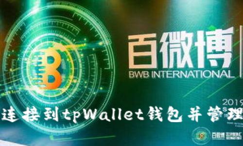 如何轻松连接到tpWallet钱包并管理数字资产